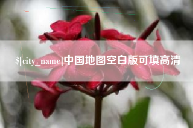 孝昌中国地图空白版可填高清