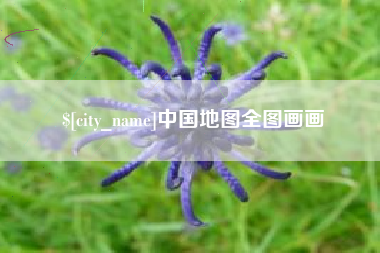 孝昌中国地图全图画画