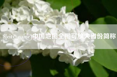 孝昌中国地图全图可放大省份简称