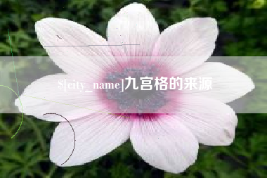 孝昌九宫格的来源