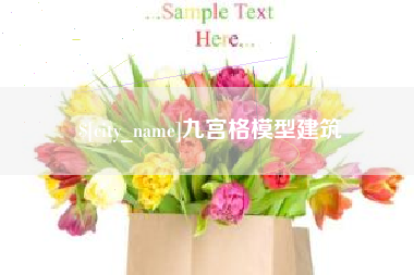 孝昌九宫格模型建筑