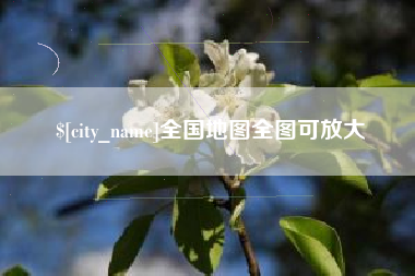 孝昌全国地图全图可放大