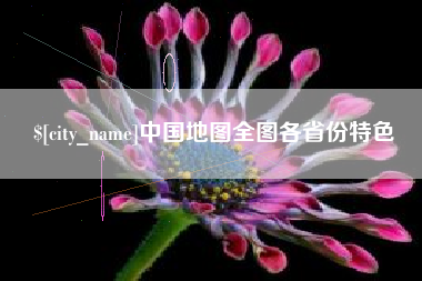 孝昌中国地图全图各省份特色