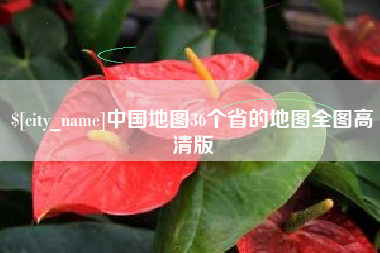 孝昌中国地图36个省的地图全图高清版