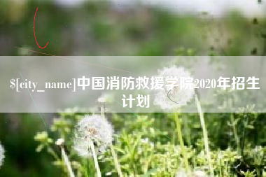 孝昌中国消防救援学院2020年招生计划