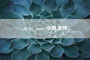 孝昌中国,金牌