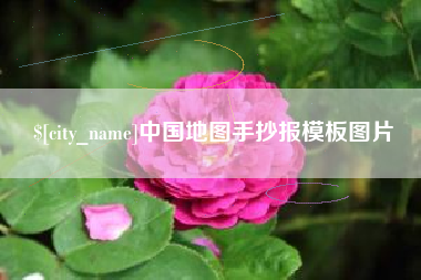 孝昌中国地图手抄报模板图片