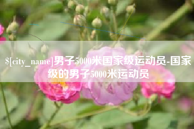 孝昌男子5000米国家级运动员-国家级的男子5000米运动员