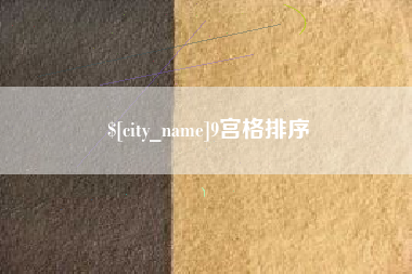 孝昌9宫格排序