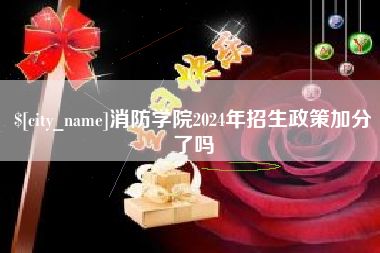 孝昌消防学院2024年招生政策加分了吗