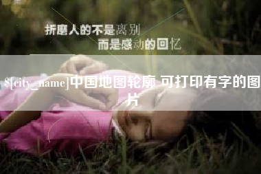孝昌中国地图轮廓 可打印有字的图片