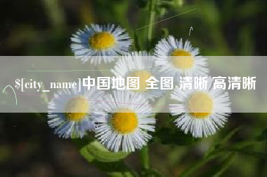 孝昌中国地图 全图 清晰 高清晰