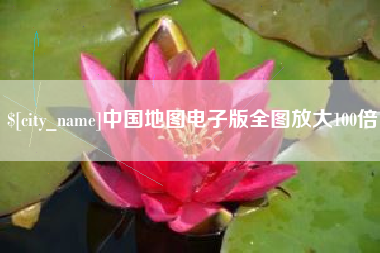 孝昌中国地图电子版全图放大100倍