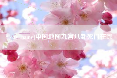 孝昌中国地图九宫八卦死门在哪
