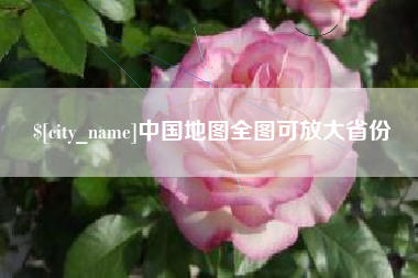 孝昌中国地图全图可放大省份