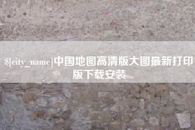 孝昌中国地图高清版大图最新打印版下载安装