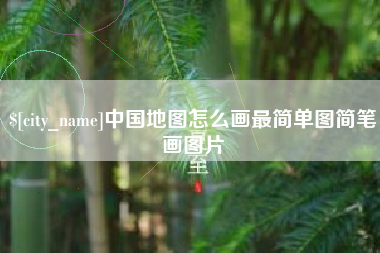 孝昌中国地图怎么画最简单图简笔画图片