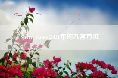 孝昌2021年的九宫方位