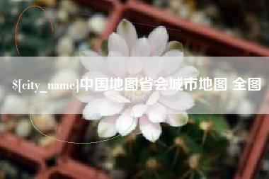 孝昌中国地图省会城市地图 全图