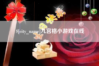 孝昌九宫格小游戏在线
