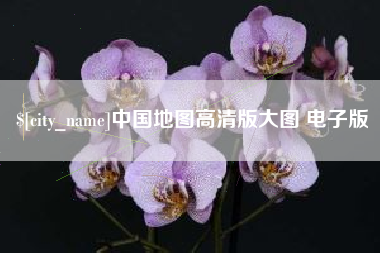 孝昌中国地图高清版大图 电子版