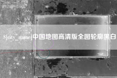 孝昌中国地图高清版全图轮廓黑白