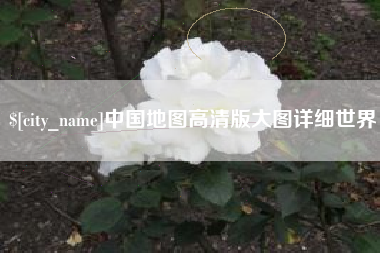 孝昌中国地图高清版大图详细世界
