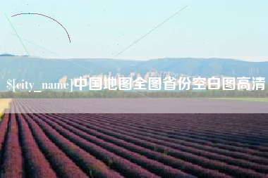 孝昌中国地图全图省份空白图高清