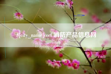 孝昌cccf 消防产品信息网