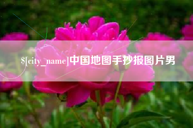 孝昌中国地图手抄报图片男
