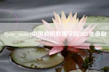 孝昌中国消防救援学院2021年录取