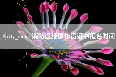 孝昌消防设施操作员证书报名时间