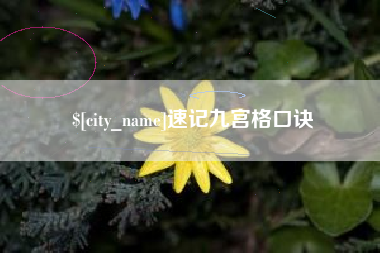 孝昌速记九宫格口诀