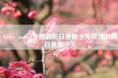 孝昌全国消防日是哪一天宣传消防日是哪一天