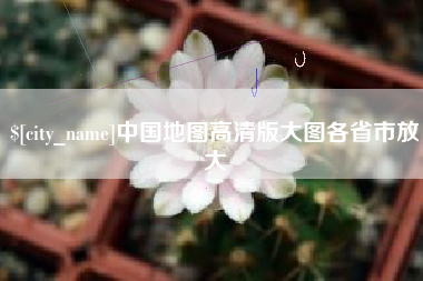 孝昌中国地图高清版大图各省市放大