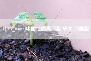 孝昌中国地图高清版 放大 清晰版