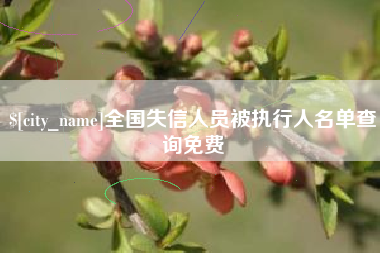 孝昌全国失信人员被执行人名单查询免费