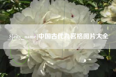 孝昌中国古代九宫格图片大全