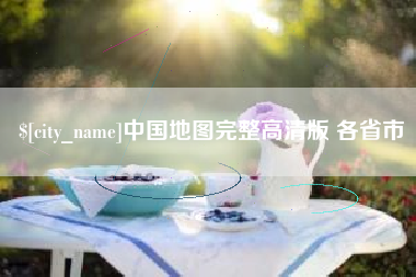 孝昌中国地图完整高清版 各省市