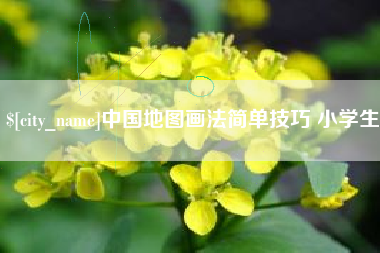 孝昌中国地图画法简单技巧 小学生