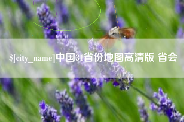 孝昌中国34省份地图高清版 省会