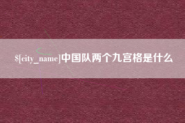 孝昌中国队两个九宫格是什么