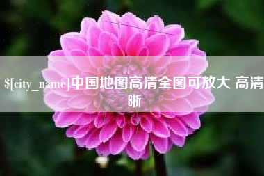 孝昌中国地图高清全图可放大 高清晰