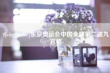 孝昌东京奥运会中国金牌第二波九宫格