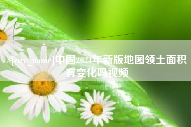 孝昌中国2024年新版地图领土面积有变化吗视频