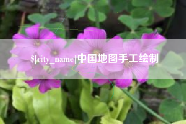 孝昌中国地图手工绘制