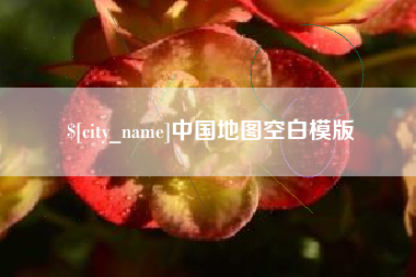 孝昌中国地图空白模版