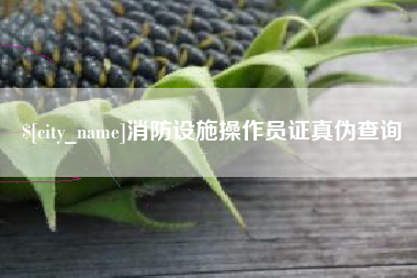 孝昌消防设施操作员证真伪查询