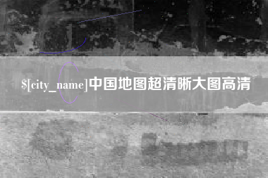 孝昌中国地图超清晰大图高清