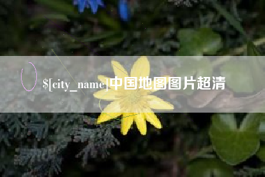 孝昌中国地图图片超清